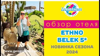 Новинка сезона 2024 отель Ethno Belek 5 Обзор отеля [upl. by Bonner]