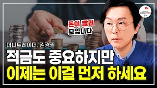 2024년 직장인이 돈 2배로 잘 모으는 방법 머니트레이너 김경필 [upl. by Aimil]