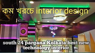 Low cost flat interior Design Kolkatakolkata best new TECHNOLOGY Interior design9875577408 [upl. by Darnell697]