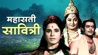 Mahasati Savitri 1973 Bollywood Movie HD  Jayshree Gadkar  Upendra Trivedi  Purani Movie [upl. by Vidovik]