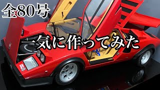 【デアゴスティーニ】18 ランボルギーニ カウンタック 1号から完成まで一気に作ってみた【DeAGOSTINI】FULL BUILD『18 Lamborghini Countach LP500S』 [upl. by Etteniuqna]