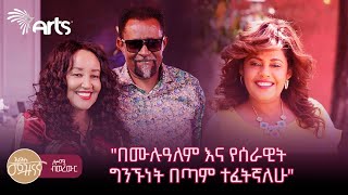 የሰራዊት ፍቅሬ እና ሮማን አየለ የ30 ዓመታት ድንቅ የፍቅር ጉዞ  ሎሚ ብወረውር ArtsTvWorld [upl. by Bradford]