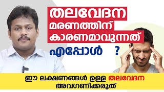 തലവേദന അപകടമാവുന്നത് എപ്പോൾ  Thalavedana Maran  Dr Alex Baby Arogyam [upl. by Dee Dee]