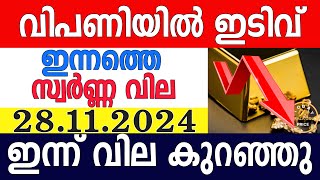 today gold rate malayalaminnathe swarna vilagold rate today malayalamkerala gold rate28112024 [upl. by Yssenhguahs210]