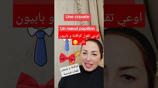 كرافتة او رابطة عنق كلمة فرنساوي How to pronounce cravate ترند تيكتوك and papillon in french [upl. by Ceil]