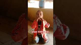 papa kidhar hai 😱 shortvideo shorts short cutebaby cute [upl. by Anneirb725]