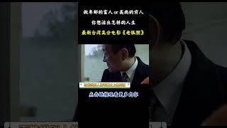 DouMaiMovie 卑鄙的富人或是高尚的穷人，你想活出怎样的人生電影 movie 老狐狸金马奖刘冠廷 [upl. by Mayrim135]