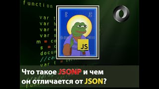 Что такое JSONP и чем он отличается от JSON 2024 программирование хочувайти [upl. by Quigley]