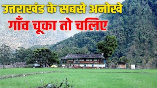 मालदीव और स्विट्ज़रलैंड भूल जाएँगे एक बार Uttarakhand के Chooka आएंगे [upl. by Steck]