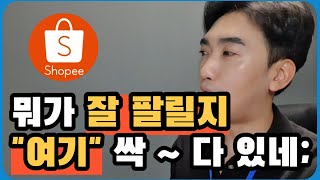 정답이 나와있네 쇼피 로 이런 거 갖다 파세요 스마트스토어 구매대행 쇼핑몰 창업 큐텐 쇼피 [upl. by Crow]