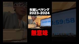 年越しペヤング20232024 ペヤング 年越し 高校生 [upl. by Isla]