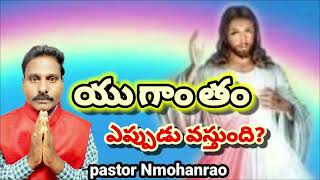 యుగాంతం ఎప్పుడు వస్తుంది యుగాంతం ఉందా biblemessage [upl. by Tildy]