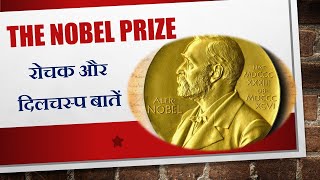 Nobel Prize  पुरस्कार से जुड़ी रोचक बातें infohaat nobelprize nobelprize2024 [upl. by Rosa820]