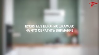 Кухни без верхних шкафов на что обратить внимание [upl. by Amalberga695]