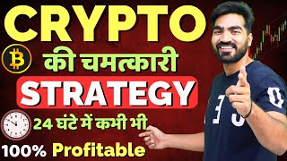 CRYPTO की चमत्कारी Strategy 100 Profitable 24 घंटे में कभी भी Best Crypto Trading Strategycrypto [upl. by Uok]