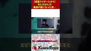 【仮面ライダージオウ】なんだかんだ最強の敵になった男…仮面ライダーゆっくり解説 kamenrider 仮面ライダー解説 特撮解説 仮面ライダー 雑学反応集 [upl. by Asecnarf297]