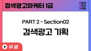 검색광고마케터 1급 PART2Section2 검색광고 기획 [upl. by Azirb502]