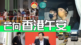 20220217D 香港午安・消息指今日確診約5000宗・阮民安今日直送法院提堂・習主席重要指示之後情況怎樣？・議員水平是怎樣？獻計空投物資・檢測包因跨境司機問題可能產能減半・瘋傳將全民強制檢測三次 [upl. by Ycnaffit]