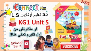 KG1 Unit 5 Connect Plus Term 2 2021 كونكت بلس كي جي 1 الوحدة الخامسة ترم تاني [upl. by Clarance453]