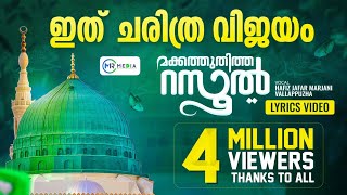 Makkathuditha Rasool Lyrics Video  മക്കത്തുതിത്ത റസൂൽ  Nabidina Song 2024  Madh Song Lyrics [upl. by Ramat337]