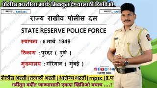 SRPF POLICE BHARTI  SRPF Full Information  राज्य राखीव पोलीस दल  MAHARASTRA RAKASHAK SRPF [upl. by Sixele]