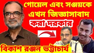 Bikash Ranjan Bhattacharaya CBI র উচিত সঞ্জয় ও বিনিত গোয়েলকে জিজ্ঞাসাবাদ করে সত্য উদঘাটন করা [upl. by Arhna]