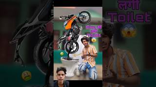 Bike को लगी Washroom😱🤭 bikelife comedy [upl. by Azne764]