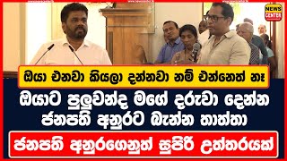 ඔයා එනවා කියලා දන්නවා නම් එන්නෙත් නෑ ඔයාට පුලුවන්ද මගේ දරුවා දෙන්නජනපති අනුරගෙනුත් සුපිරි උත්තරයක් [upl. by Artinad]