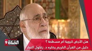 هل الأرض كروية أم مسطحة ؟ دليل من القرآن الكريم يذكره د زغلول النجار [upl. by Verras]