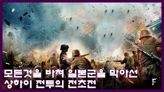 모든것을 바쳐 일본군을 막아선 상하이 전투의 전초전  실화영화  전쟁영화  중일전쟁 [upl. by Atokad]