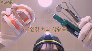 반보영 1인칭 치과 상황극 ASMR안무서운 치석제거후시녹음  First Person Dentist Role Play ASMRRemoving plaques Eng sub [upl. by Hector]