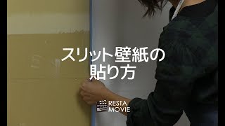 DIY｜生のり付きスリット壁紙の貼り方（チャレンジセット編） RESTA [upl. by Calesta431]