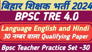 BPSC TRE 40  BPSC TEACHER LANGUAGE ENGLISH AND HINDI CLASSES 2024  BPSC TRE 40 QUALIFYING PAPER [upl. by Eleahcim]