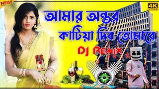 আমার অন্তর কাটিয়া দিব তোমারে New Instagram viral Dj Song Full Hard Bass Matal Dance 2025 Dj JBL Mix [upl. by Dorise]