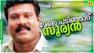 Mele Padinjaru Suryan  Paadan Kothicha Paattukal  Kalabhavan Mani Songs  Superhit Songs [upl. by Lledraw]