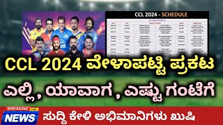 CCL 2024 Schedule Announced  CCL Season 10 Fixtures Kannada ccl2024 [upl. by Enneirdna]