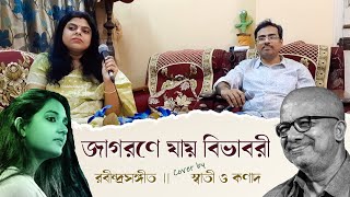 Jagorone Jay Bibhabori  Cover  Swati amp Kanad  Kabir Suman  Somlata  Ranjana Ami Ar Ashbona [upl. by Behah]