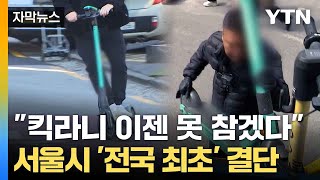 자막뉴스 골칫덩이 전동 킥보드 가장 먼저 칼 빼든 서울  YTN [upl. by Eenal]