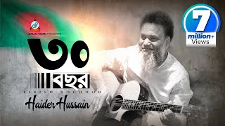 30 Bochor  Haider Hossain  ৩০ বছর  স্বাধীনতা দিবসের গান  Music Video [upl. by Isola]