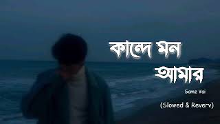 Kande Mon Amar  Samz Vai  Slowed and Reverv  LoFi  Abraham Shakil [upl. by Sirraj]