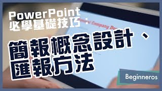 【簡報教學】PowerPoint必學基礎技巧：簡報概念設計、匯報方法｜Beginneros [upl. by Noj354]