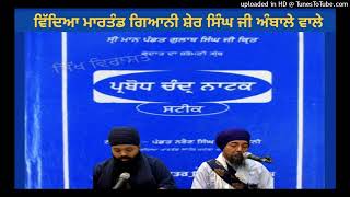 ਪ੍ਰਬੋਧ ਚੰਦ੍ਰ ਨਾਟਕ Parbodh Chander Ank 2 Chand 178 197 Samapti [upl. by Welcy]