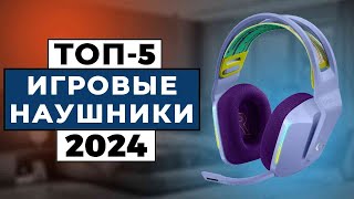 ТОП5 Лучшие игровые наушники 2024 [upl. by Eissirhc608]