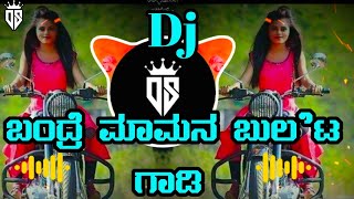 👑ಬಂದ್ರೆ ಮಾಮನ ಬುಲೆಟ ಗಾಡಿ dj rimix song😎❤️😎 [upl. by Itsirhc375]