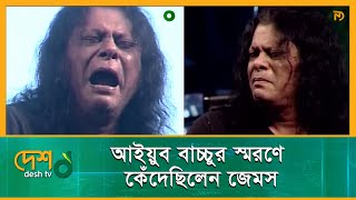 আইয়ুব বাচ্চুর মৃত্যুর রাতে কনসার্টে কেঁদেছিলেন জেমস  Ayub Bachchu  James  Concert  Desh Tv [upl. by Bois844]