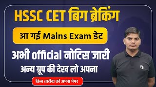 HSSC CET Big Breaking Official Exam Date Notice Out  HSSC CET Mains Exam Date  HSSC CET News Today [upl. by Dearman47]