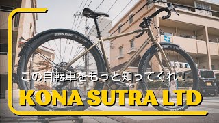 もっと人気になるべき名車！KONA SUTRA LTDを世界旅行用にカスタムしました [upl. by Aerdnuahs]