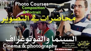 تعلّم التصوير بسهولة Photo courses Abdulbassit Salman [upl. by Nerwal]