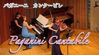 パガニーニ カンタービレ ニ長調 Op17 Niccolo Paganini Cantabire小泉奈美 [upl. by Harad339]