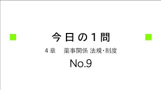 【登録販売者１日１問】４章（NO9） [upl. by Daus]